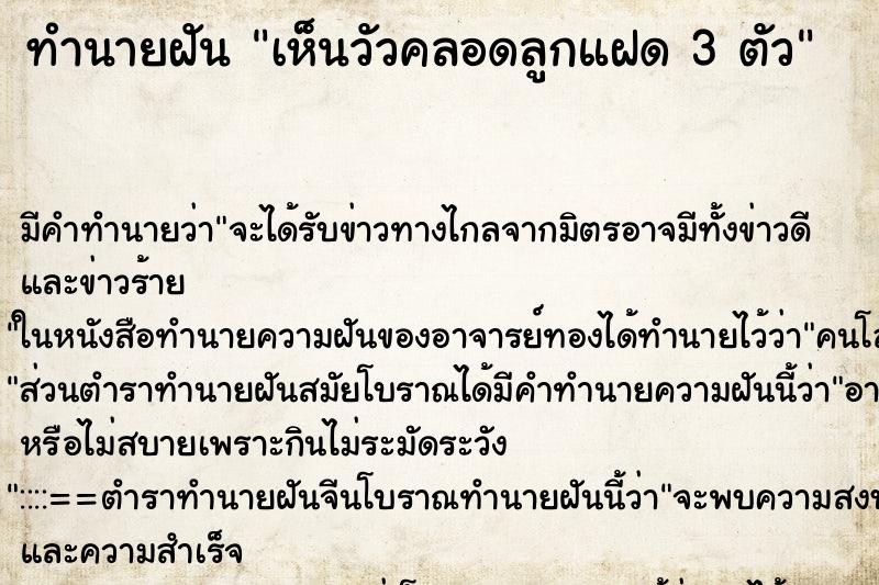 ทำนายฝัน เห็นวัวคลอดลูกแฝด 3 ตัว ทำนายฝัน เห็นวัวคลอดลูกแฝด 3 ตัว
